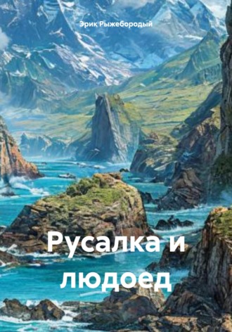 Русалка и людоед Эрик Рыжебородый, Русалка и людоед