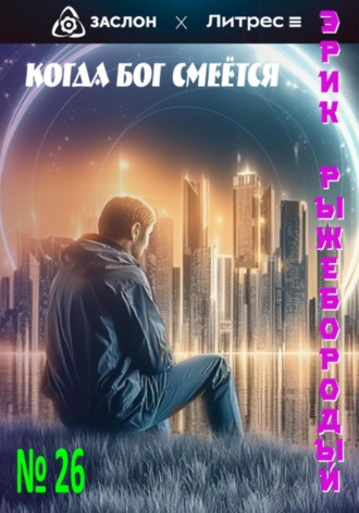 Когда бог смеётся Эрик Рыжебородый, Когда бог смеётся