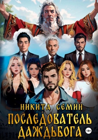 Последователь Даждьбога Никита Семин, Последователь Даждьбога