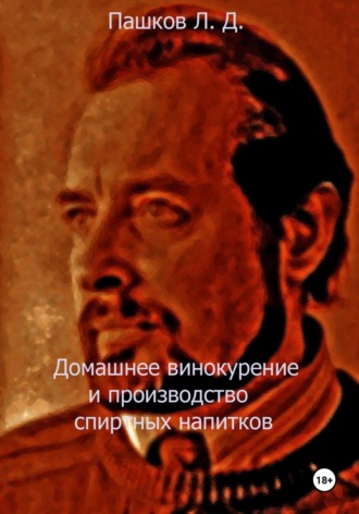 Домашнее винокурение и производство спиртных напитков Леонид Пашков, Домашнее винокурение и производство спиртных напитков