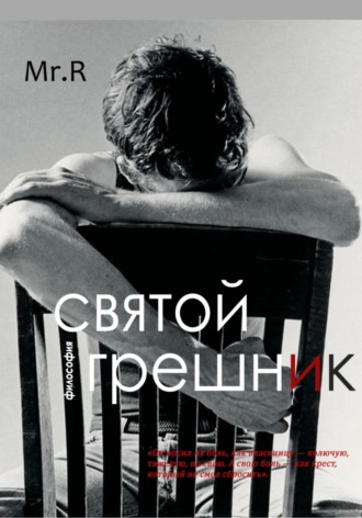 Святой Грешник Mr.R, Святой Грешник
