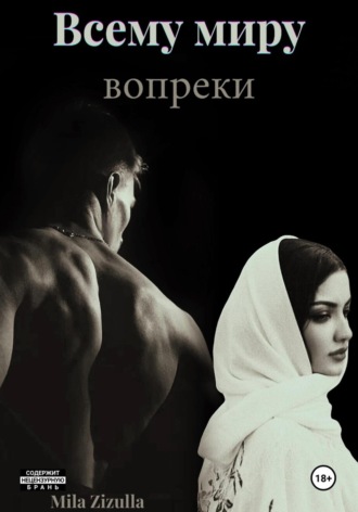 Всему миру вопреки Mila Zizulla, Всему миру вопреки