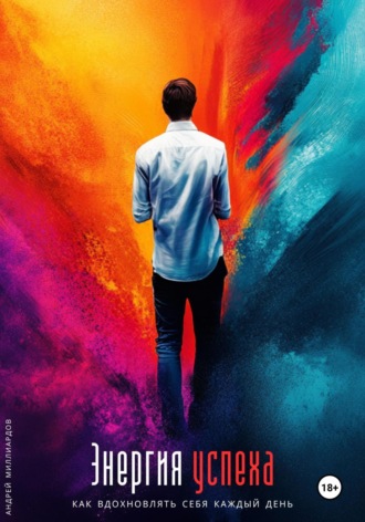 Энергия успеха. Как вдохновлять себя каждый день Андрей Миллиардов, Энергия успеха. Как вдохновлять себя каждый день