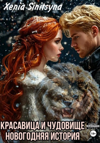 Красавица и чудовище. Новогодняя история Xenia Sinitsyna, Красавица и чудовище. Новогодняя история
