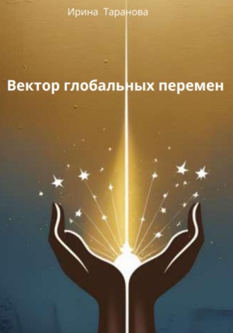 Вектор глобальных перемен Ирина Таранова, Вектор глобальных перемен