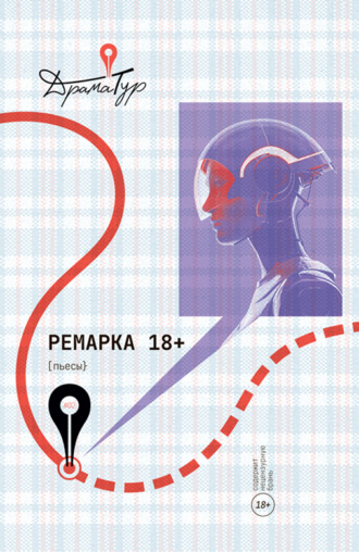 Ремарка 18+ Сборник, Ремарка 18+