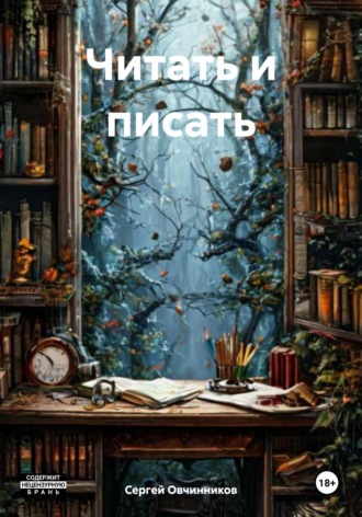 Читать и писать Сергей Овчинников, Читать и писать
