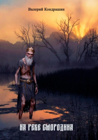 На реке Смородина Валерий Кондрашин, На реке Смородина