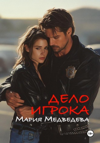 Дело Игрока Манон Леви, Дело Игрока