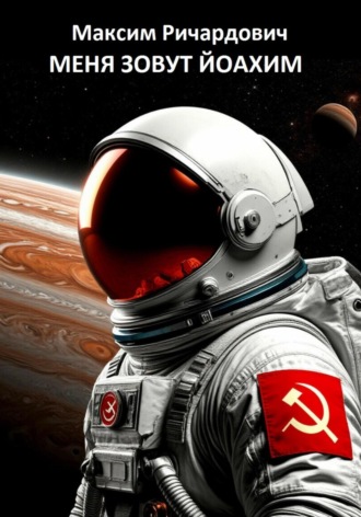 Меня зовут Йоахим Максим Ричардович, Меня зовут Йоахим