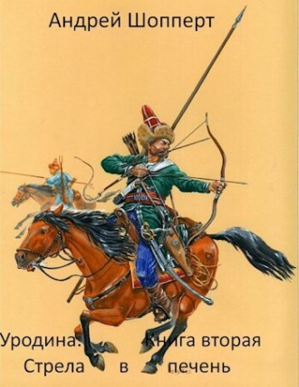Уродина. Книга вторая. Стрела в печень Андрей Шопперт, Уродина. Книга вторая. Стрела в печень
