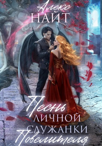 Песнь личной служанки Повелителя Алекс Найт, Песнь личной служанки Повелителя