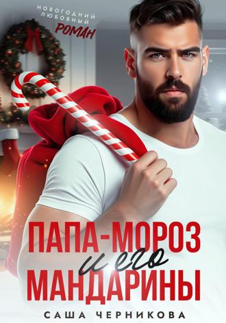 Папа-Мороз и его мандарины Саша Черникова, Папа-Мороз и его мандарины