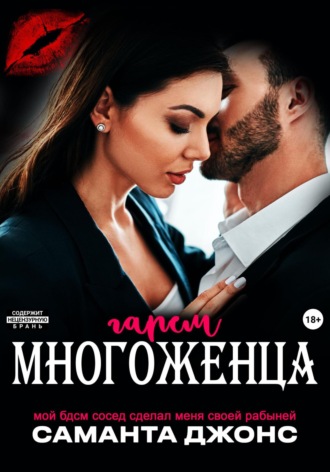 Мой БДСМ сосед сделал меня своей рабыней. Гарем многоженца Саманта Джонс, Мой БДСМ сосед сделал меня своей рабыней. Гарем многоженца