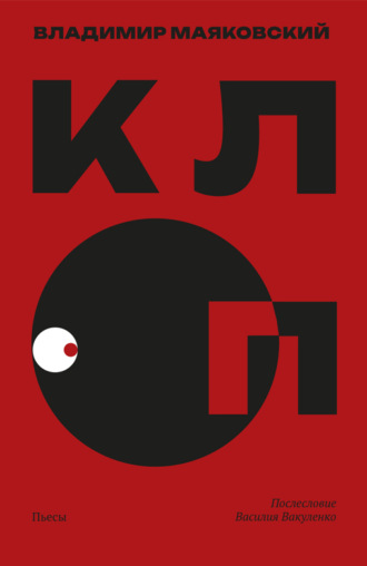 Клоп Владимир Маяковский, Клоп