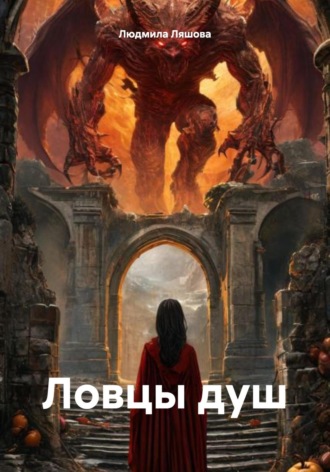 Ловцы душ Людмила Ляшова, Ловцы душ