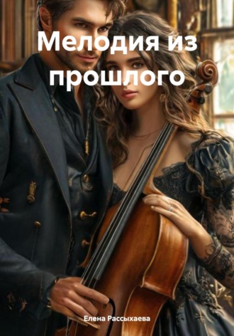 Мелодия из прошлого Елена Рассыхаева, Мелодия из прошлого