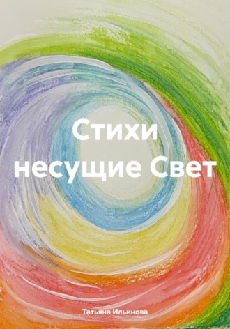 Стихи несущие Свет Татьяна Ильинова, Стихи несущие Свет