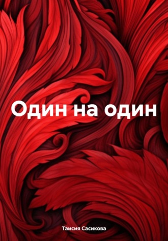 Один на один Таисия Сасикова, Один на один