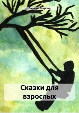 Сказки для взрослых Варвара Ветрова, Сказки для взрослых