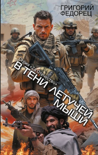 Сирийский марафон. В тени летучей мыши Григорий Федорец, Сирийский марафон. В тени летучей мыши