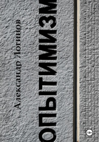 Опытимизм Александр Логинов, Опытимизм