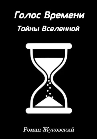 Голос Времени. Тайны Вселенной Роман Жуковский, Голос Времени. Тайны Вселенной