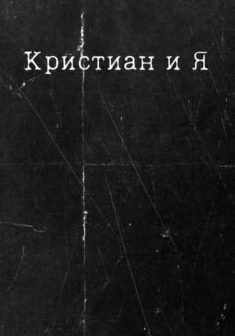 Кристиан и Я Кейси Глум, Кристиан и Я