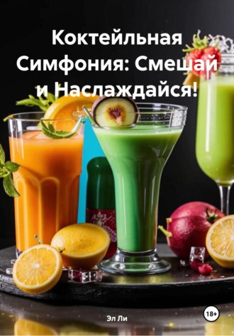 Эл Ли, Коктейльная Симфония: Смешай и Наслаждайся!