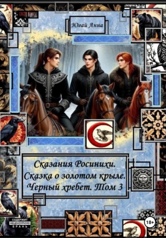 Сказания Росинихи. Сказка о золотом крыле. Черный хребет. Том 3 Анна Югай, Сказания Росинихи. Сказка о золотом крыле. Черный хребет. Том 3