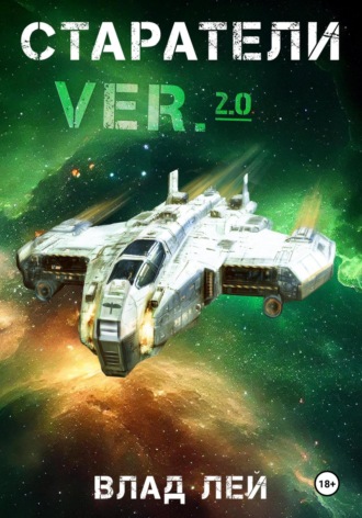 Старатели Влад Лей, Старатели