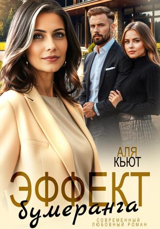 Эффект бумеранга Аля Кьют, Эффект бумеранга
