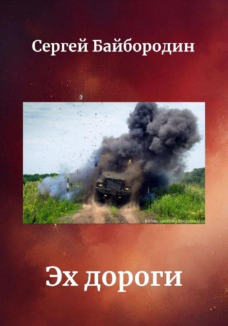 Эх дороги… Сергей Родин, Эх дороги…