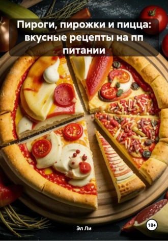 Эл Ли, Пироги, пирожки и пицца: вкусные истории на пп питании
