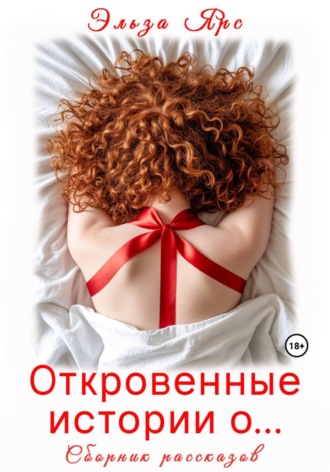 Откровенные истории о… , Откровенные истории о...