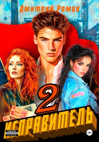 Исправитель. Книга 2. Операция «Ананас» Дмитрий Ромов, Исправитель. Книга 2. Операция «Ананас»