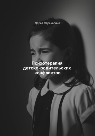 Психотерапия детско-родительских конфликтов Дарья Стрекалина, Психотерапия детско-родительских конфликтов