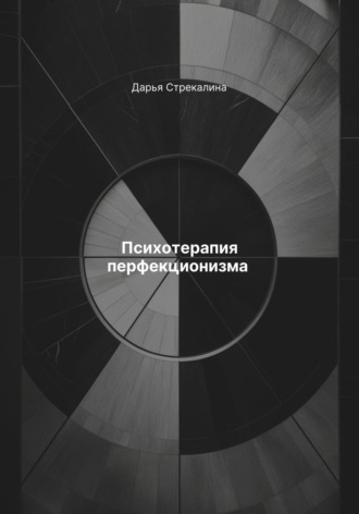 Психотерапия перфекционизма Дарья Стрекалина, Психотерапия перфекционизма