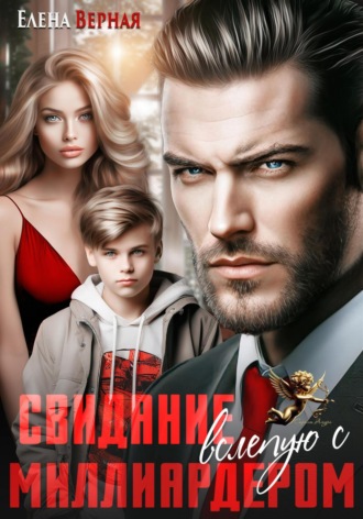 Свидание вслепую с миллиардером Елена Верная, Свидание вслепую с миллиардером