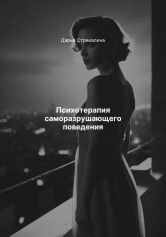 Психотерапия саморазрушающего поведения Дарья Стрекалина, Психотерапия саморазрушающего поведения