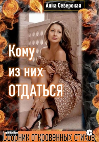 Кому из них отдаться Анна Северская, Кому из них отдаться