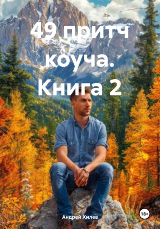 49 притч коуча. Книга 2 Андрей Хилев, 49 притч коуча. Книга 2