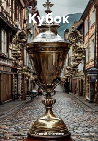 Кубок Алексей Филиппов, Кубок
