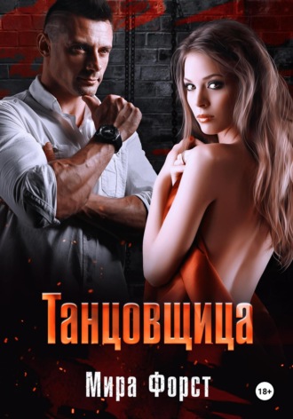 Танцовщица Мира Форст, Танцовщица