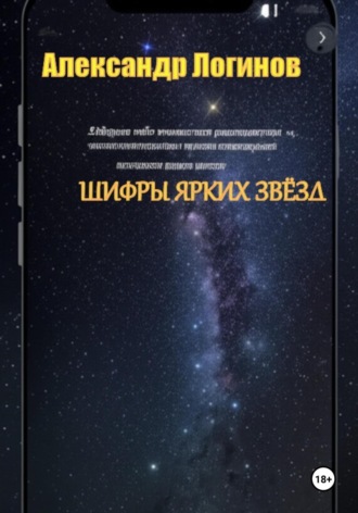 Шифры ярких звёзд Александр Логинов, Шифры ярких звёзд