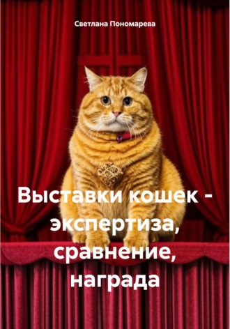 Выставки кошек – экспертиза, сравнение, награда Светлана Пономарева, Выставки кошек – экспертиза, сравнение, награда