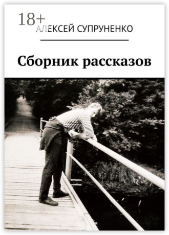 Сборник рассказов Алексей Супруненко, Сборник рассказов