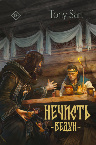 Нечисть. Ведун Tony Sart, Нечисть. Ведун