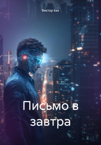 Письмо в завтра Виктор Бах, Письмо в завтра