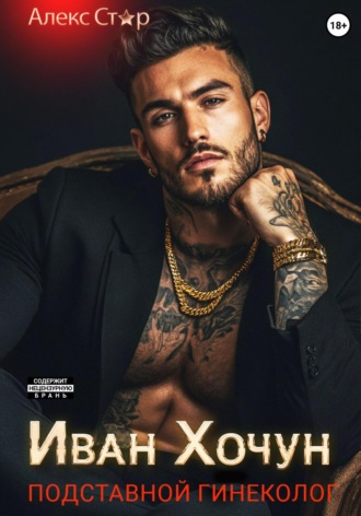 Иван Хочун. Подставной гинеколог Алекс Стар, Иван Хочун. Подставной гинеколог